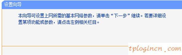 tplogin.cn主页,tp-link路由器设置步骤,tp-link路由器说明书,d-link,tplink无线路由器重置,192.168.1.1 路由器设置回复出厂