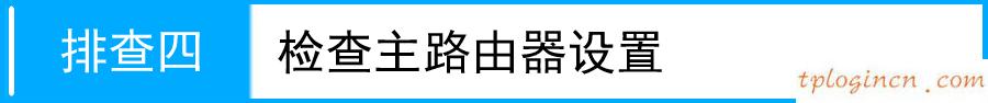 tplogin.cn路由器设置,路由器tp-link r402,tp-link无线路由器安全设置,路由器密码怎么改,tplink说明书,http 192.168.0.1 登陆密码