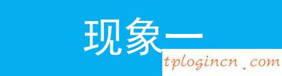 tplogin.cn登录页面,路由器tp-link,tp-link无线路由器灯,http://192.168.1.1/,tplinktlwr842n设置,http 192.168.0.1 打不开