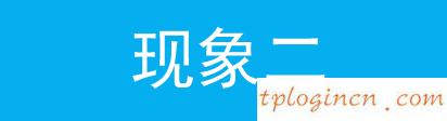 tplogin.cn登录页面,路由器tp-link,tp-link无线路由器灯,http://192.168.1.1/,tplinktlwr842n设置,http 192.168.0.1 打不开