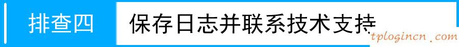 tplogin cn客户端,无法登陆tp-link网页,tp-link 路由升级,tplink无线路由器怎么设置,192.168.1.1登陆页,