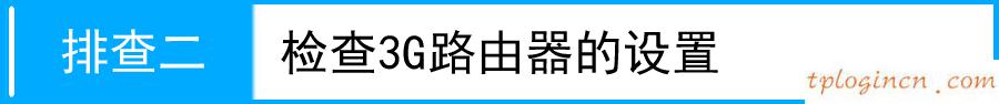 tplogin cn登陆页面,无法加入tp-link,tp-link 路由器升级,192.168.1.1登录,192.168.1.1打不开解决方法,tp-link