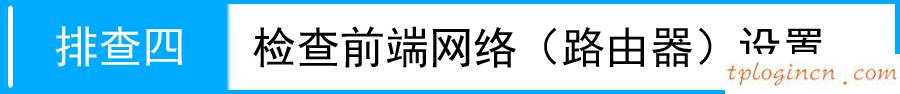 tplogin.cn主页 登录,d link和tp,tp-link路由桥接,tp link路由器设置,192.168.1.1admin,tp-link路由器设置