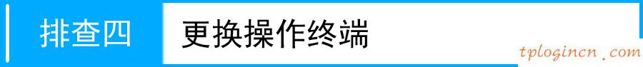 tplogin.cn登录界面,怎样安装tp-link,tp-link路由器密码忘记,tplink路由器怎么设置,tp设置 192.168.1.1,192.168.0.1