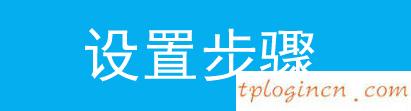 tplogin,soho路由器tp-link,tp-link 路由器加密,路由器密码破解,192.168.1.1 猫设置,www.192.168.1.1