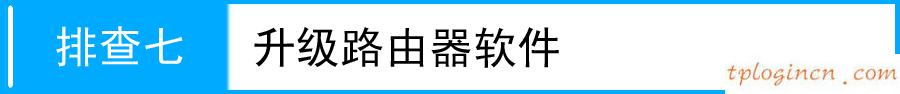 tplogin cn,怎样用tp-link,tp-link路由器刷固件,dlink路由器设置,tplink,路由器密码忘了怎么办