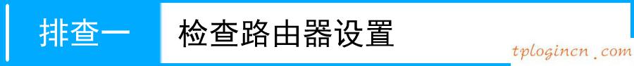 tplogin.cn设置界面,fast路由器与tp-link,tp-link 路由器重置,tp-link无线网卡驱动,192.168.1.1登陆admin,192.168.1.1登陆