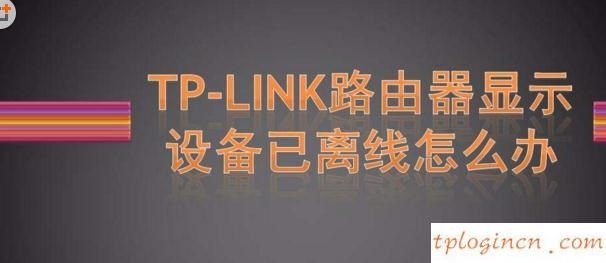 tplogin.cn登录网址,tp-link 普联,tp-link路由器设置视频,如何更改路由器密码,tplink无线网卡驱动下载,交换机和路由器的区别
